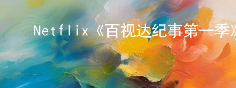 陈开济的动漫综艺大全,Netflix《百视达纪事第一季》迅雷下载/在线观看/百度云-都市/情感-美剧天堂